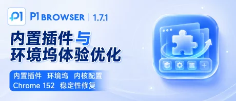 內建外掛 | 環境塢 | 內核配置 | Chrome 152 | 穩定性修復