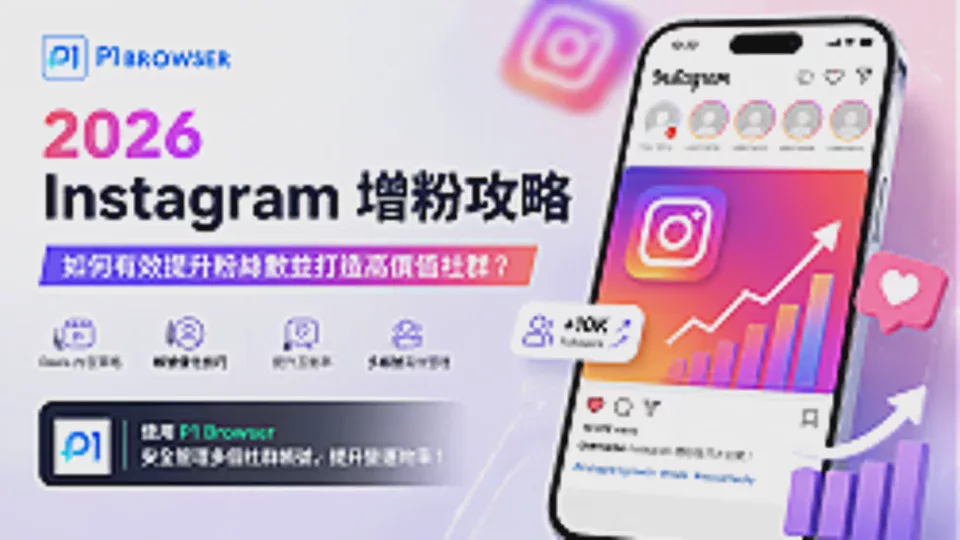 2026 Instagram 增粉攻略：如何有效提升粉絲數並打造高價值社群？