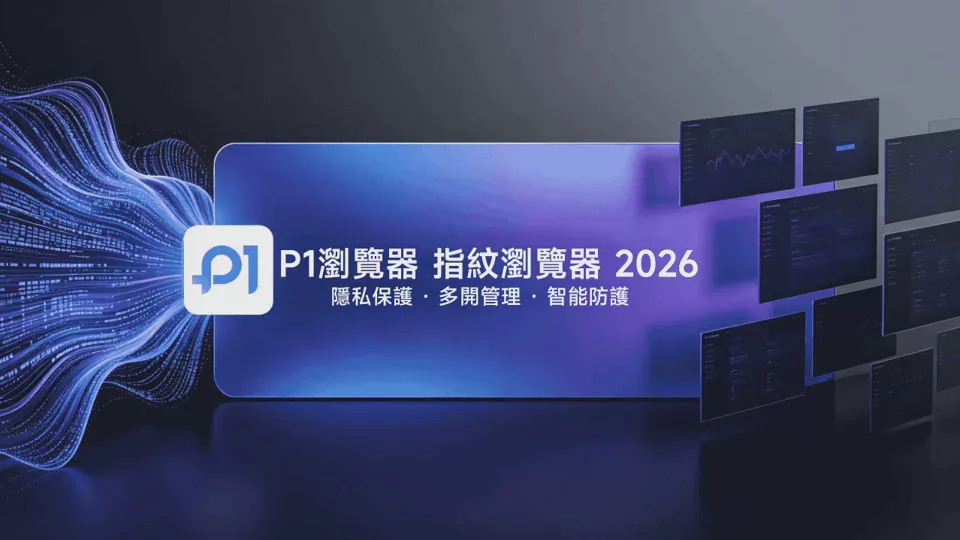 Essential for Going Global｜P1 Fingerprint Browser (P1Browser) 2026 Pros and Cons Analysis: Dual Core Capabilities of Environment Isolation and Collaborative Management