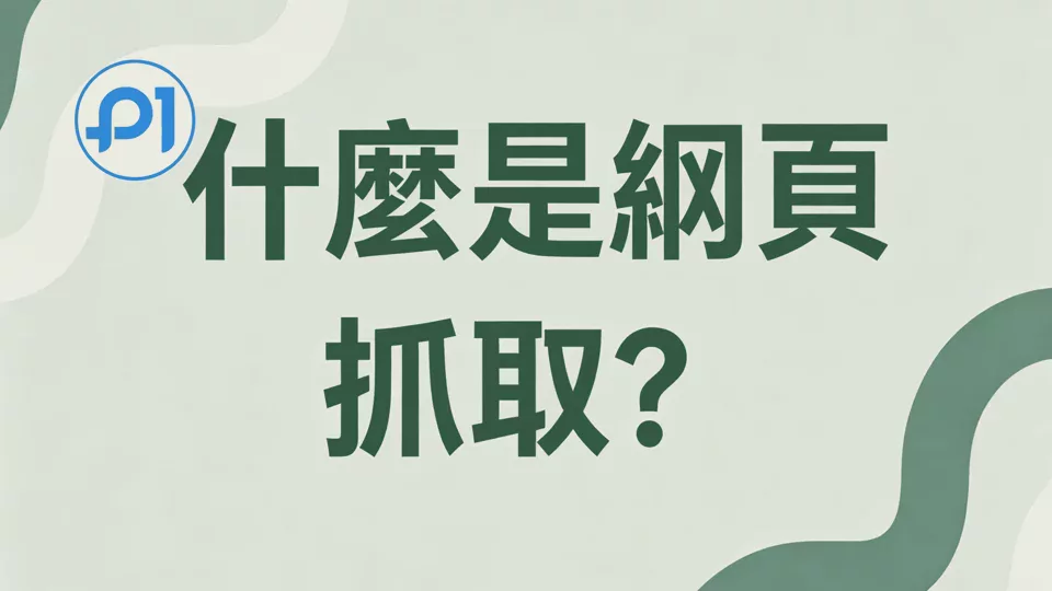 什麼是網頁抓取？它是如何運作的？