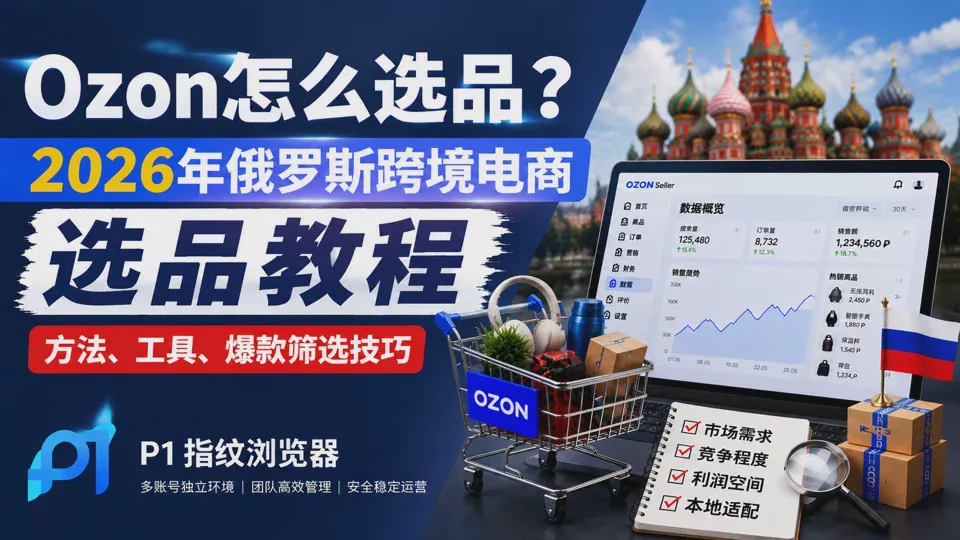 Ozon怎麼選品？2026年俄羅斯跨境電商選品教程（方法、工具、爆款篩選技巧）