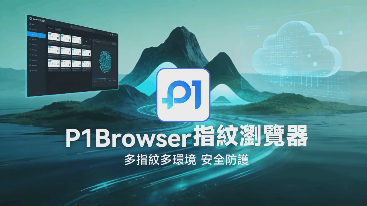 P1Browser_安全配置建议指南：杜绝指纹泄露，远离账号关联 图1