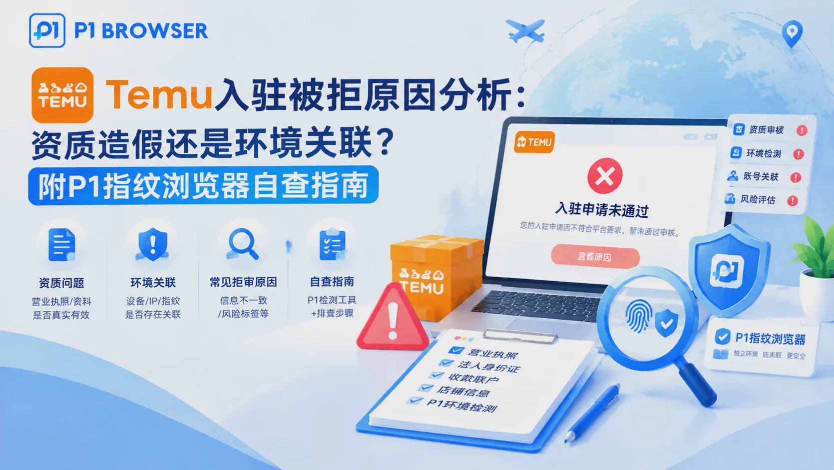Temu入駐被拒原因分析：資質造假還是環境關聯？附P1指紋瀏覽器自查指南