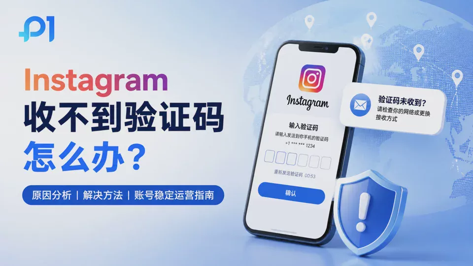 Instagram收不到驗證碼怎麼辦？常見原因與解決方法指南