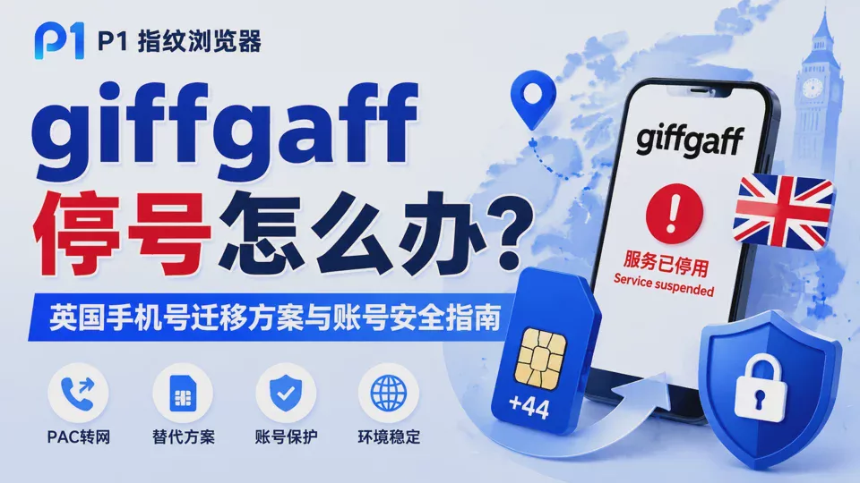 giffgaff 停號怎麼辦？英國手機號碼移轉方案與海外帳號安全管理指南