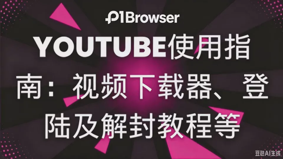 Youtube 使用指南：影片下載器、登入及解封教學等