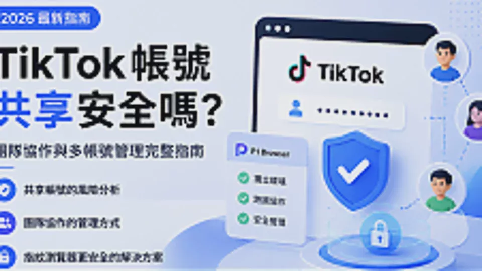 2026 年 TikTok 帳號共享安全嗎？團隊協作管理完整指南