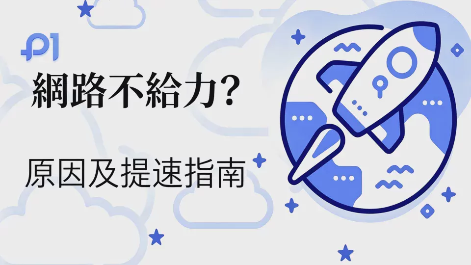 網路不順暢？原因及加速指南