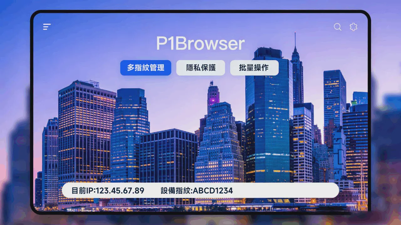 2026_最新版:P1Browser_指纹生成最佳实践建议 图1 2026_最新版:P1Browser_指纹生成最佳实践建议 图1
